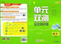 2024年單元雙測(cè)全優(yōu)測(cè)評(píng)卷八年級(jí)語(yǔ)文下冊(cè)人教版