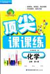 2024年頂尖課課練高中化學必修第二冊人教版
