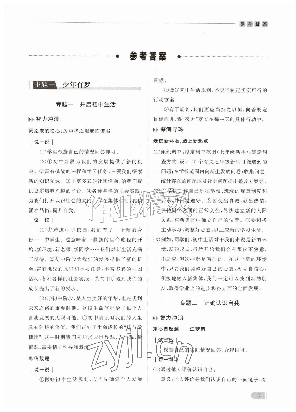 2026年行知天下七年级道德与法治上册人教版&nbsp;第1页