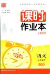 2024年通城學典課時作業(yè)本九年級語文下冊人教版山西專版