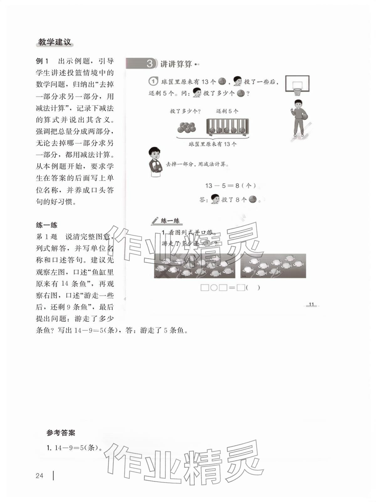 2026年教材课本一年级数学下册沪教版五四制&nbsp;参考答案第24页