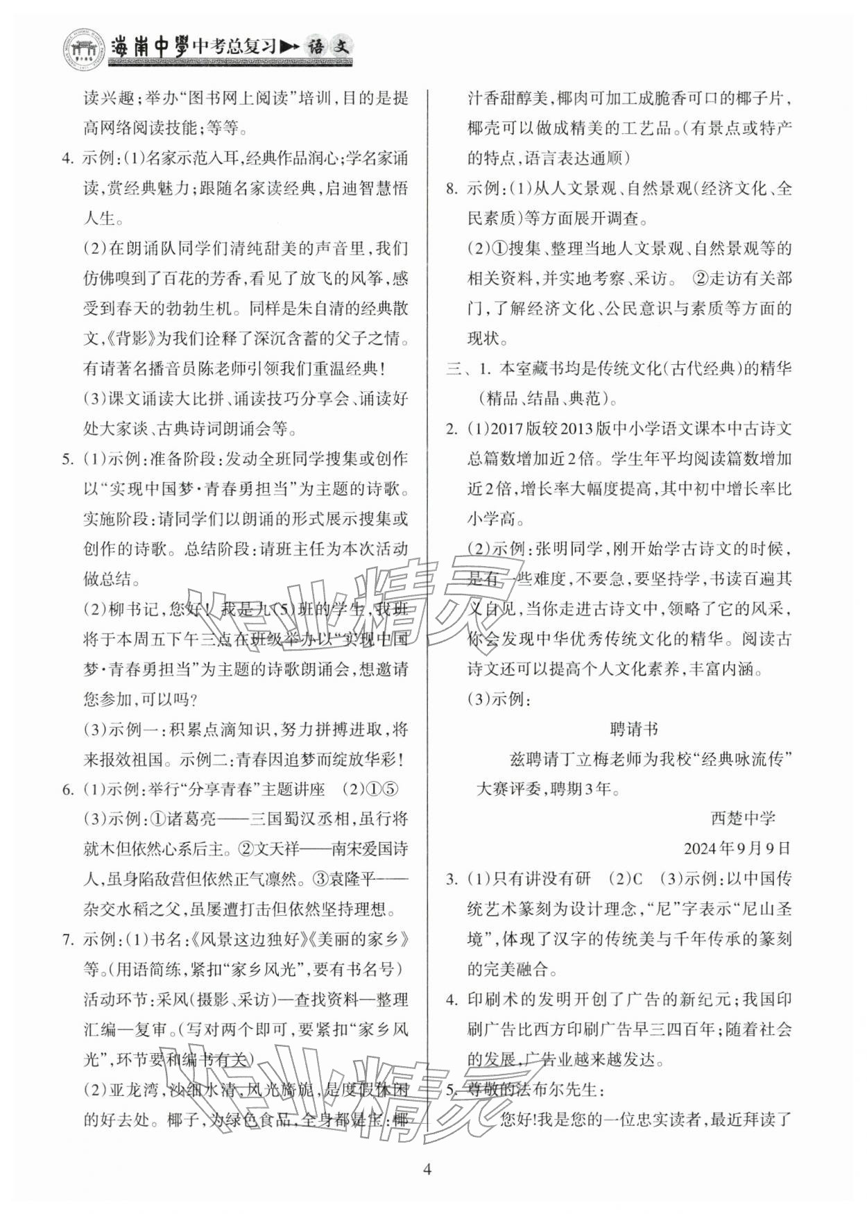 2026年海南中学中考总复习语文人教版&nbsp;参考答案第4页