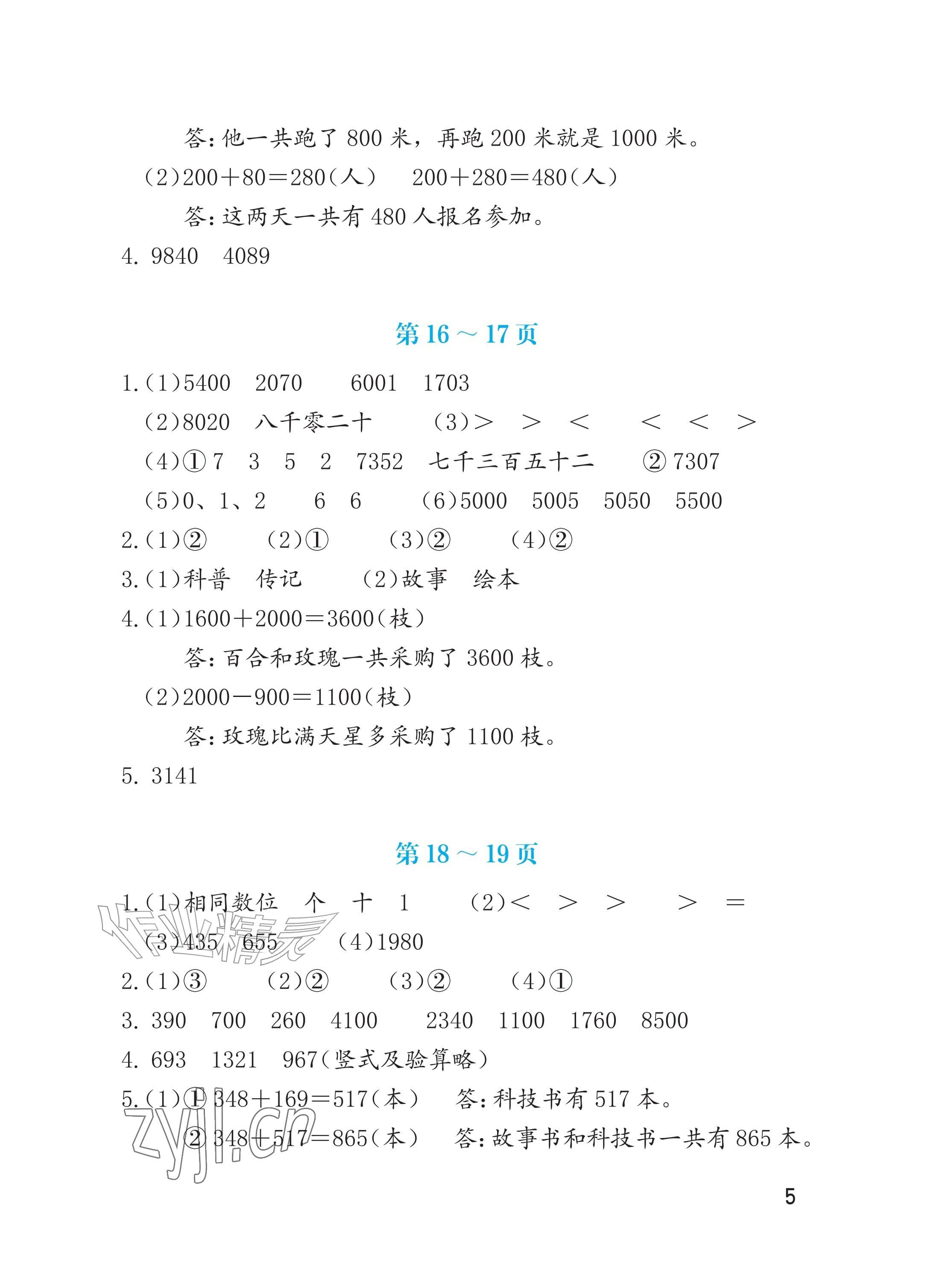 2026年暑假生活海燕出版社二年级数学人教版&nbsp;参考答案第5页