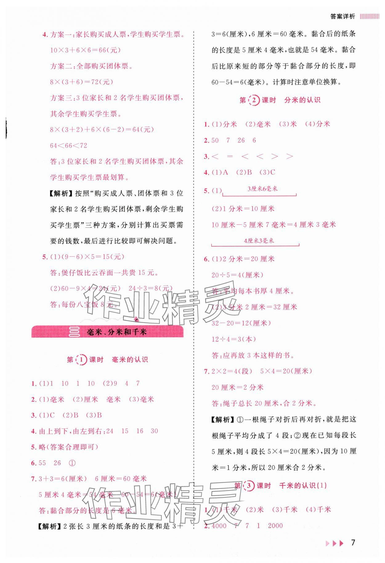 2025年训练达人三年级数学上册人教版&nbsp;参考答案第7页