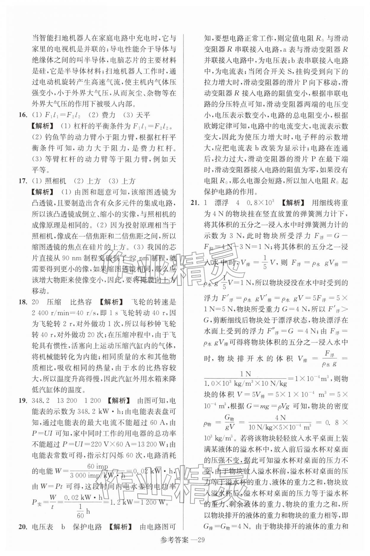2026年扬州市中考总复习一卷通物理苏科版&nbsp;参考答案第29页