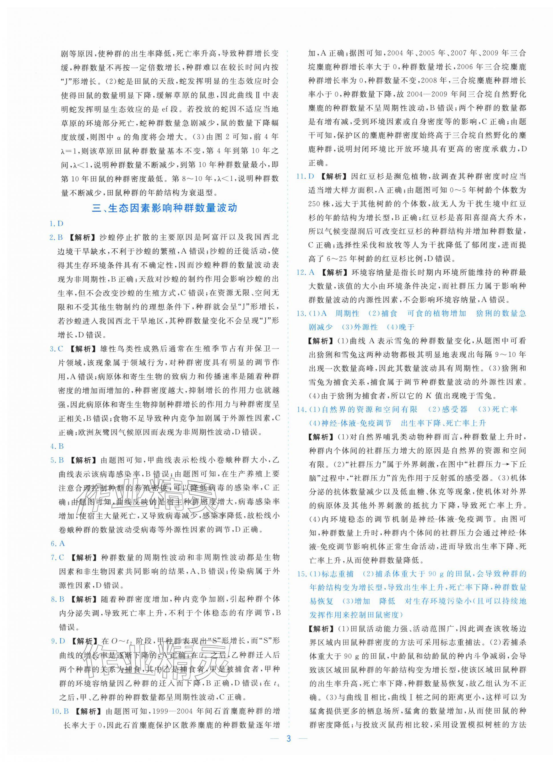 2025年全校核心素养测评高中生物选择性必修第二册浙科版&nbsp;参考答案第3页