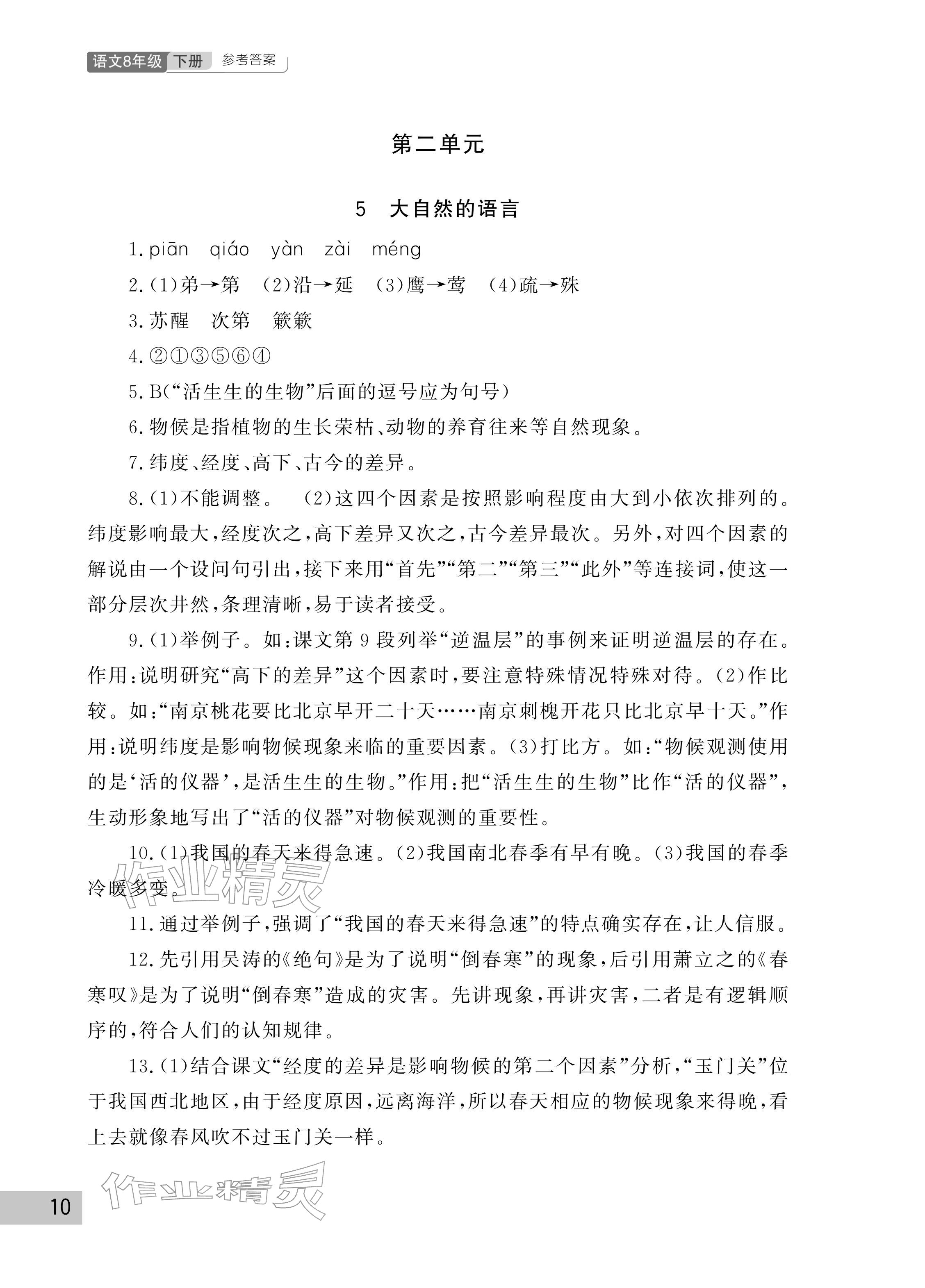 2026年课堂作业武汉出版社八年级语文下册人教版&nbsp;参考答案第10页