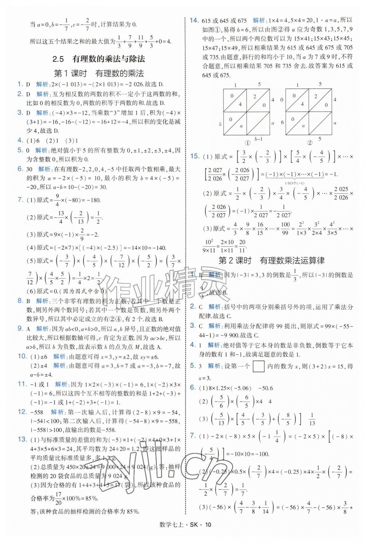 2026年学霸题中题七年级数学上册苏科版&nbsp;参考答案第10页