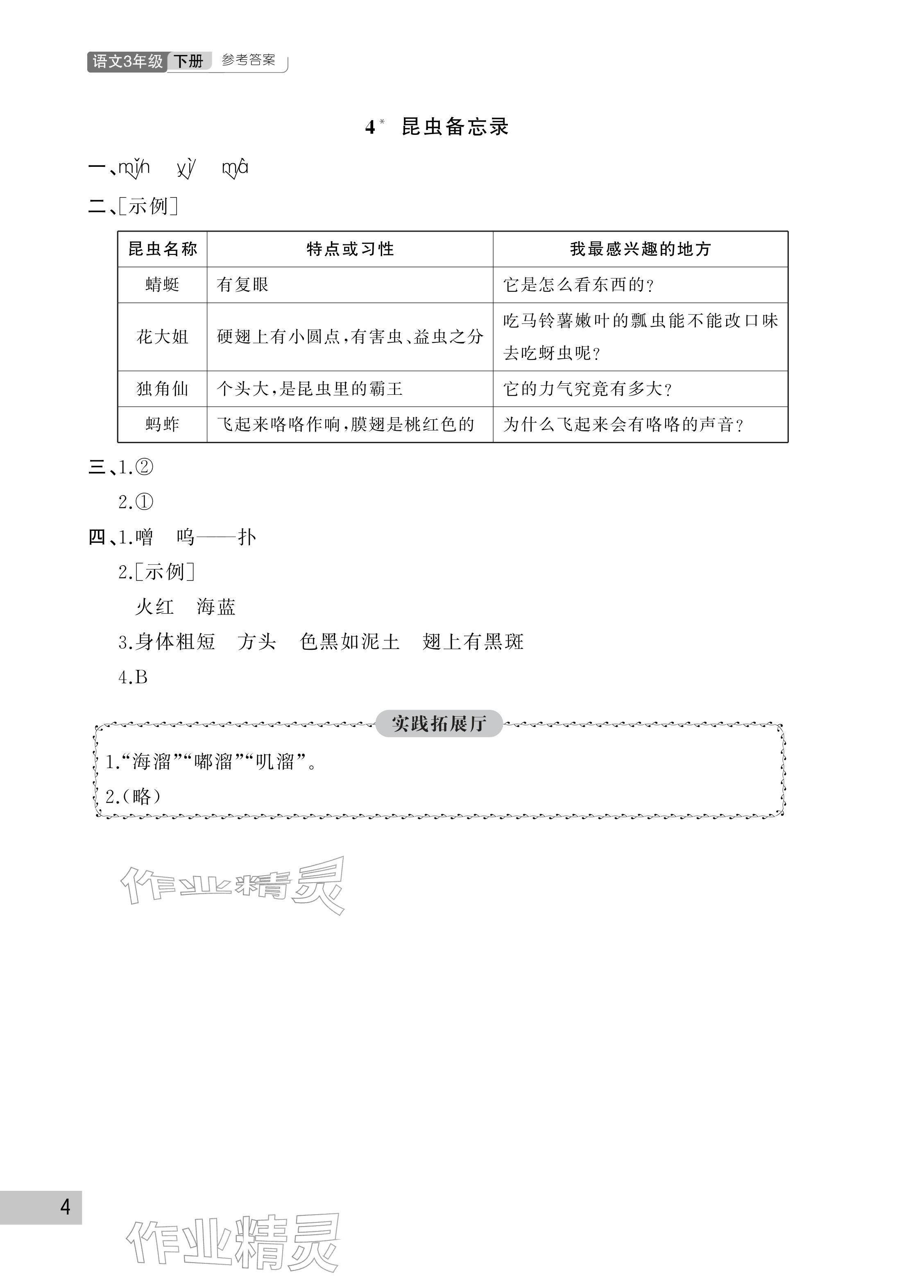 2026年课堂作业三年级语文下册人教版武汉出版社&nbsp;参考答案第4页