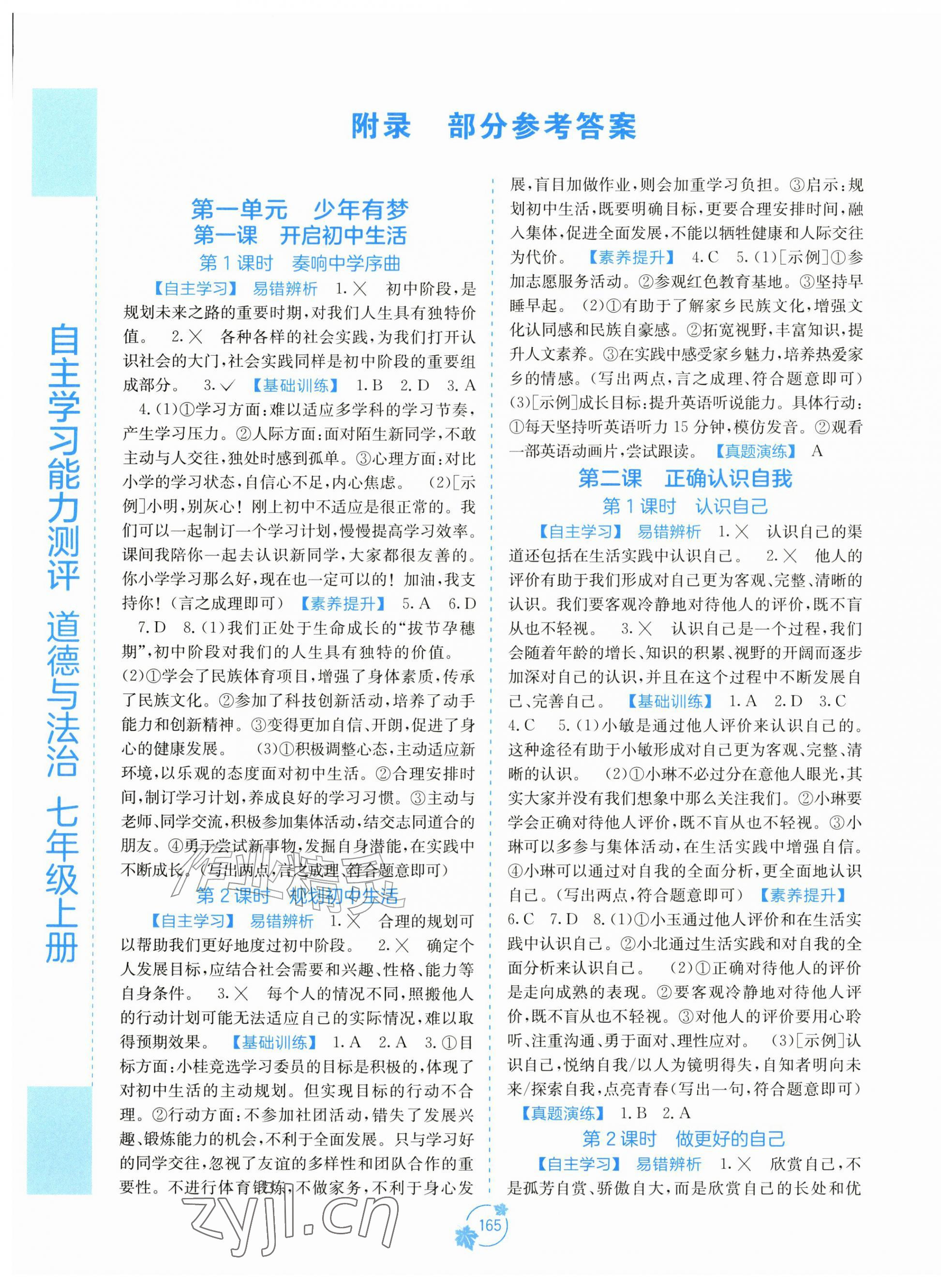 2026年自主学习能力测评七年级道德与法治上册人教版&nbsp;第1页