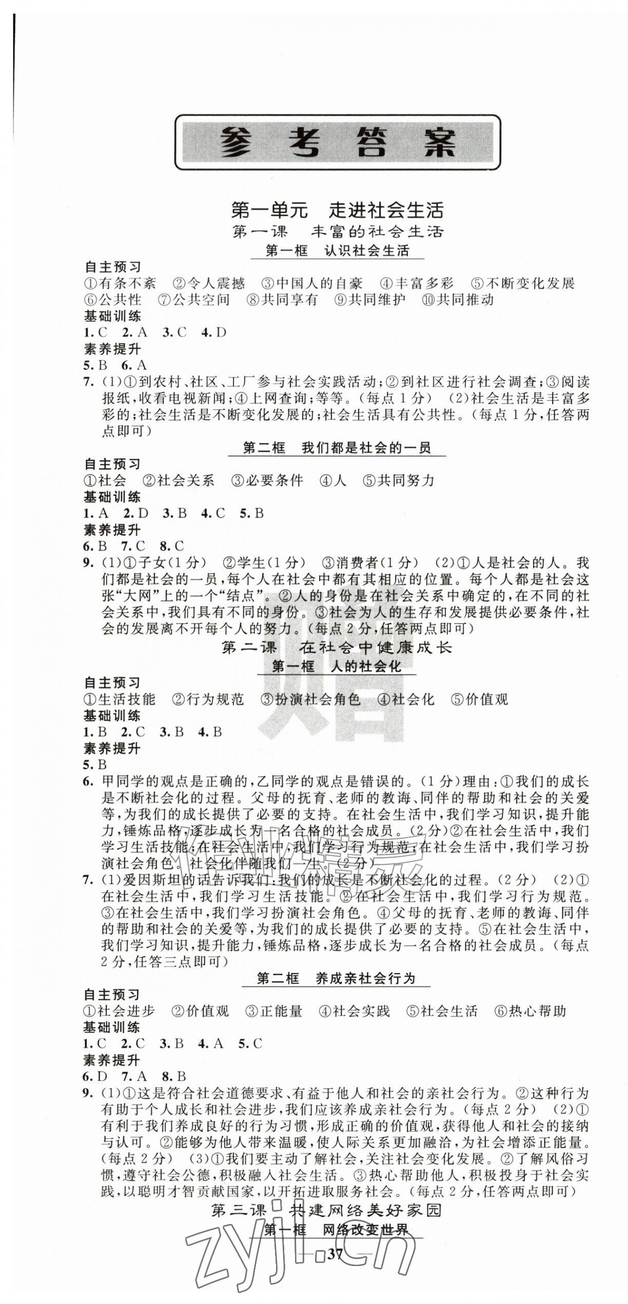 2026年名校课堂内外八年级道德与法治上册人教版&nbsp;第1页