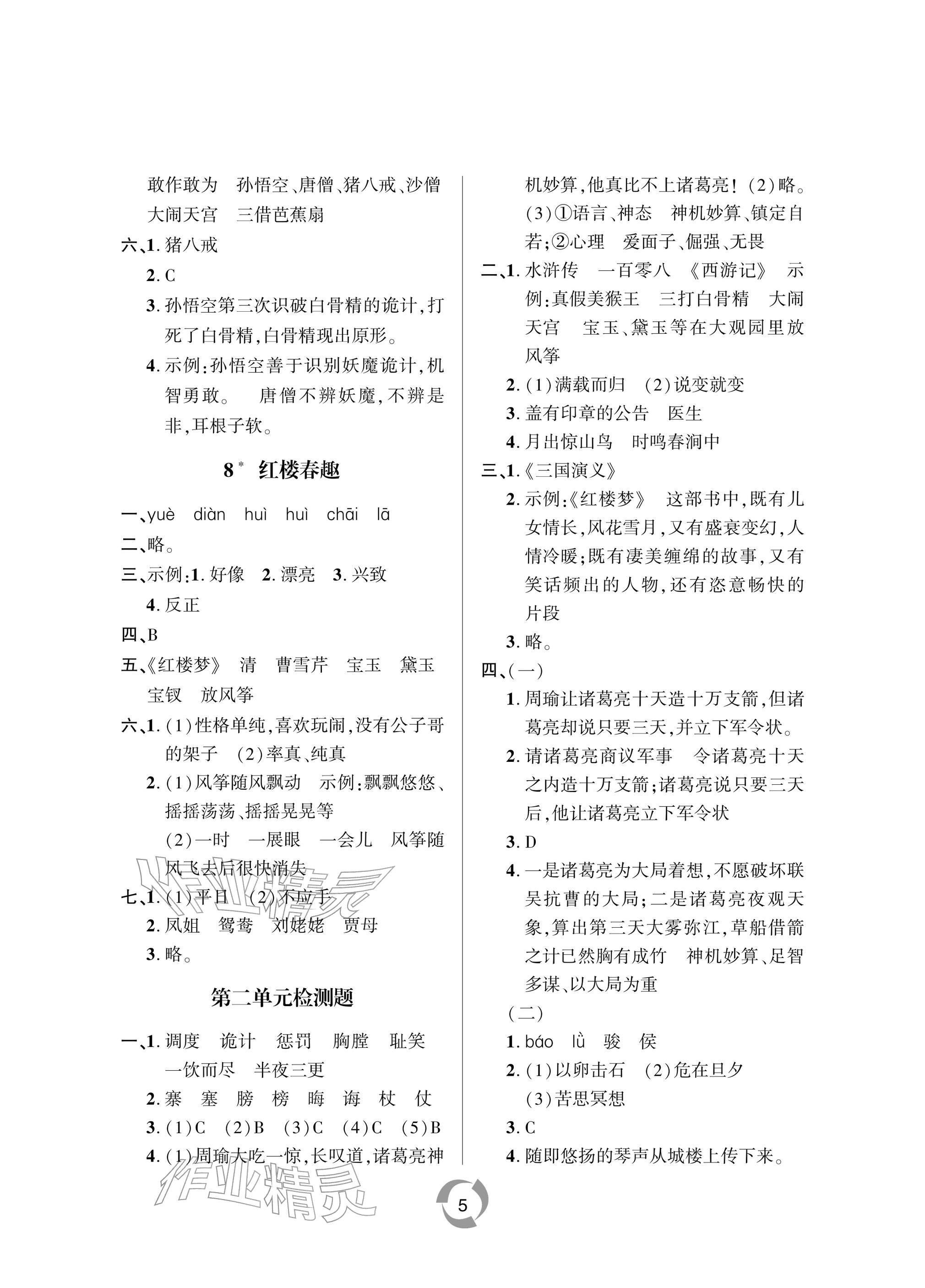 2026年新课堂学习与探究五年级语文下册人教版&nbsp;参考答案第5页