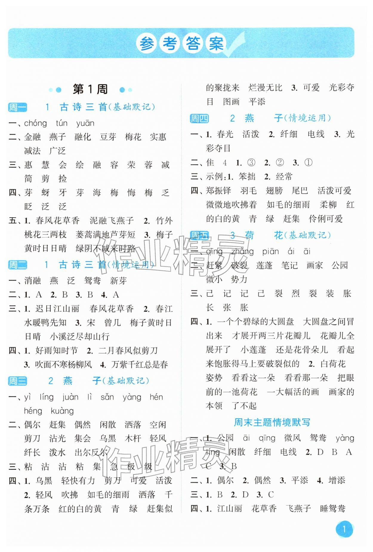 2026年亮点给力默写大通关三年级语文下册人教版&nbsp;第1页