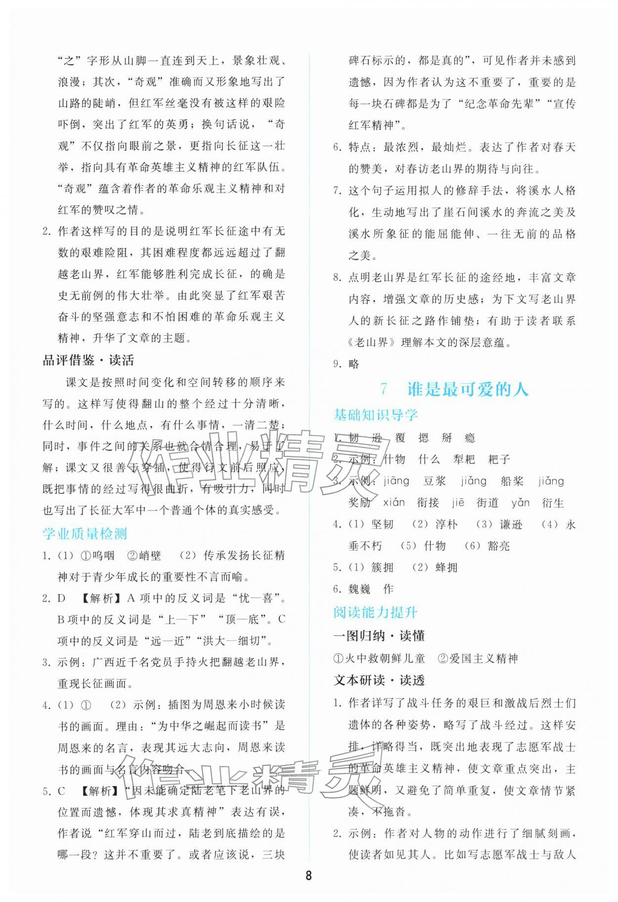 2026年同步轻松练习七年级语文下册人教版&nbsp;第8页