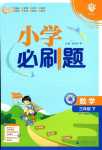 2024年小學(xué)必刷題三年級(jí)數(shù)學(xué)下冊(cè)冀教版