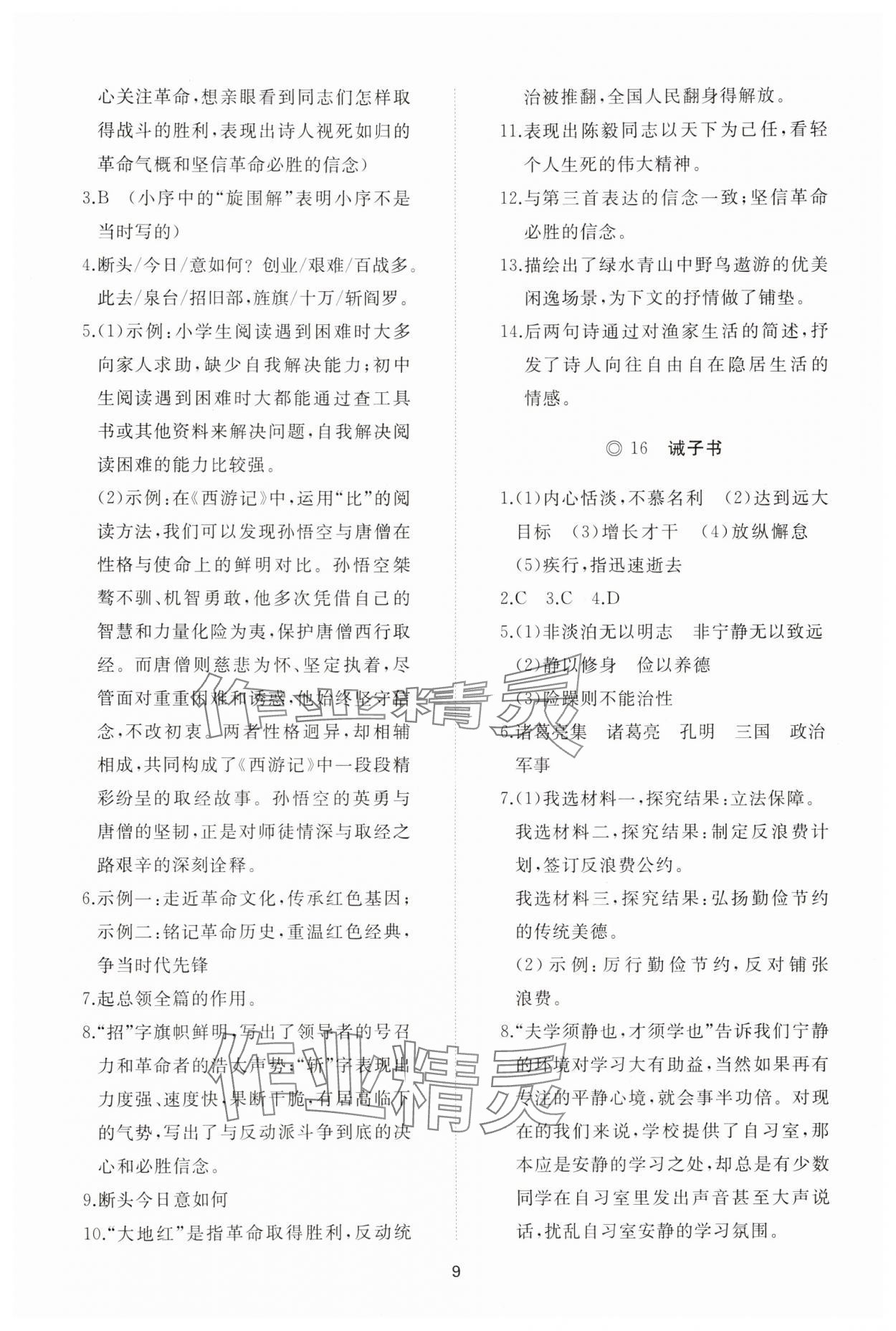 2025年同步练习册智慧拓展七年级语文上册人教版菏泽专版&nbsp;参考答案第9页