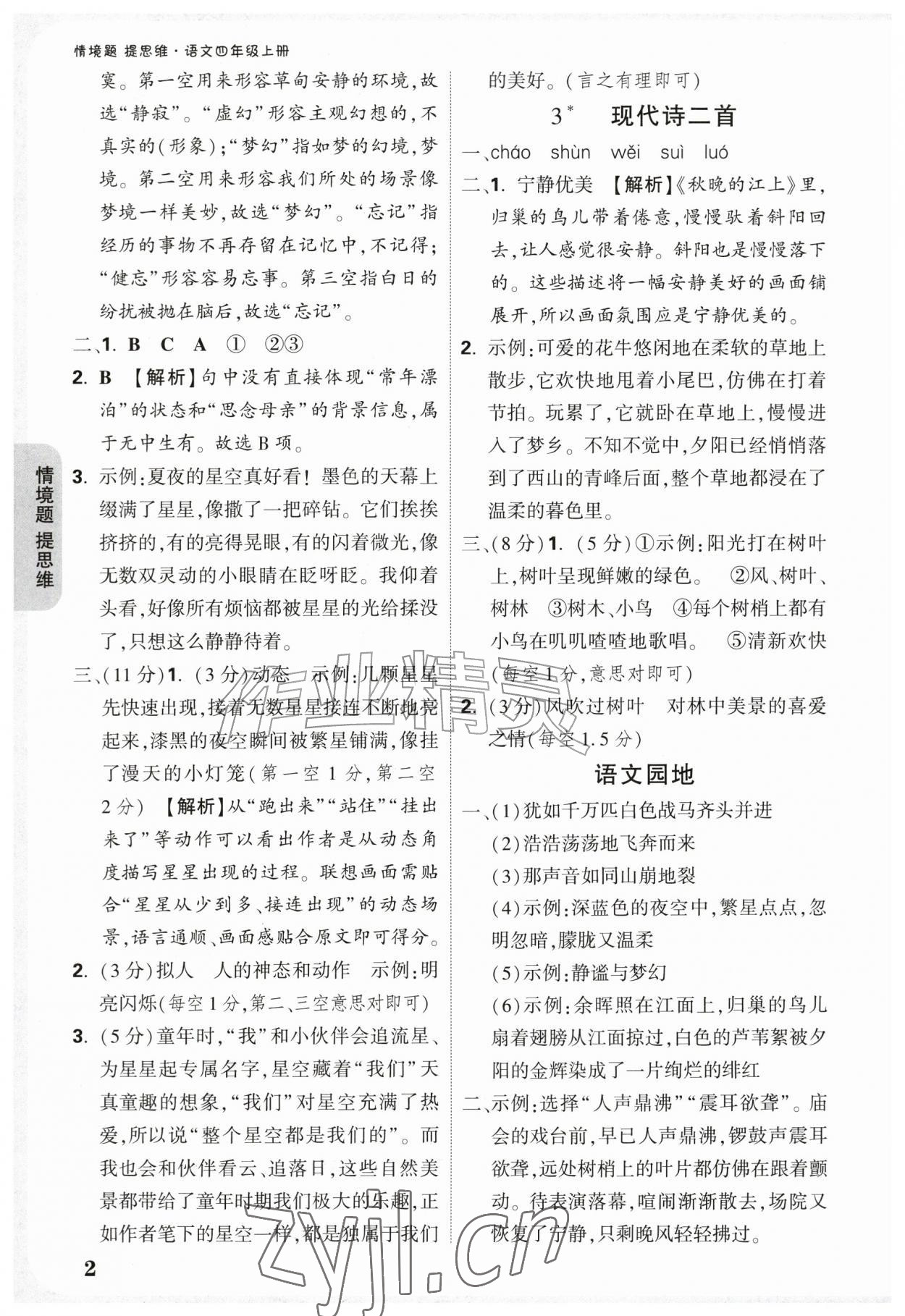 2026年情境题提思维四年级语文上册人教版&nbsp;参考答案第2页