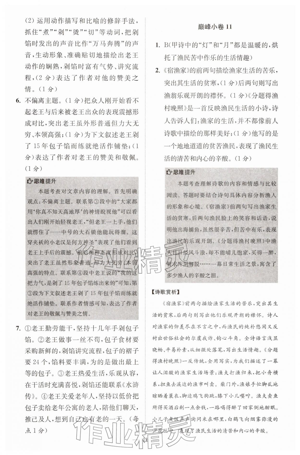 2026年初中语文小题狂做七年级下册巅峰版&nbsp;第11页