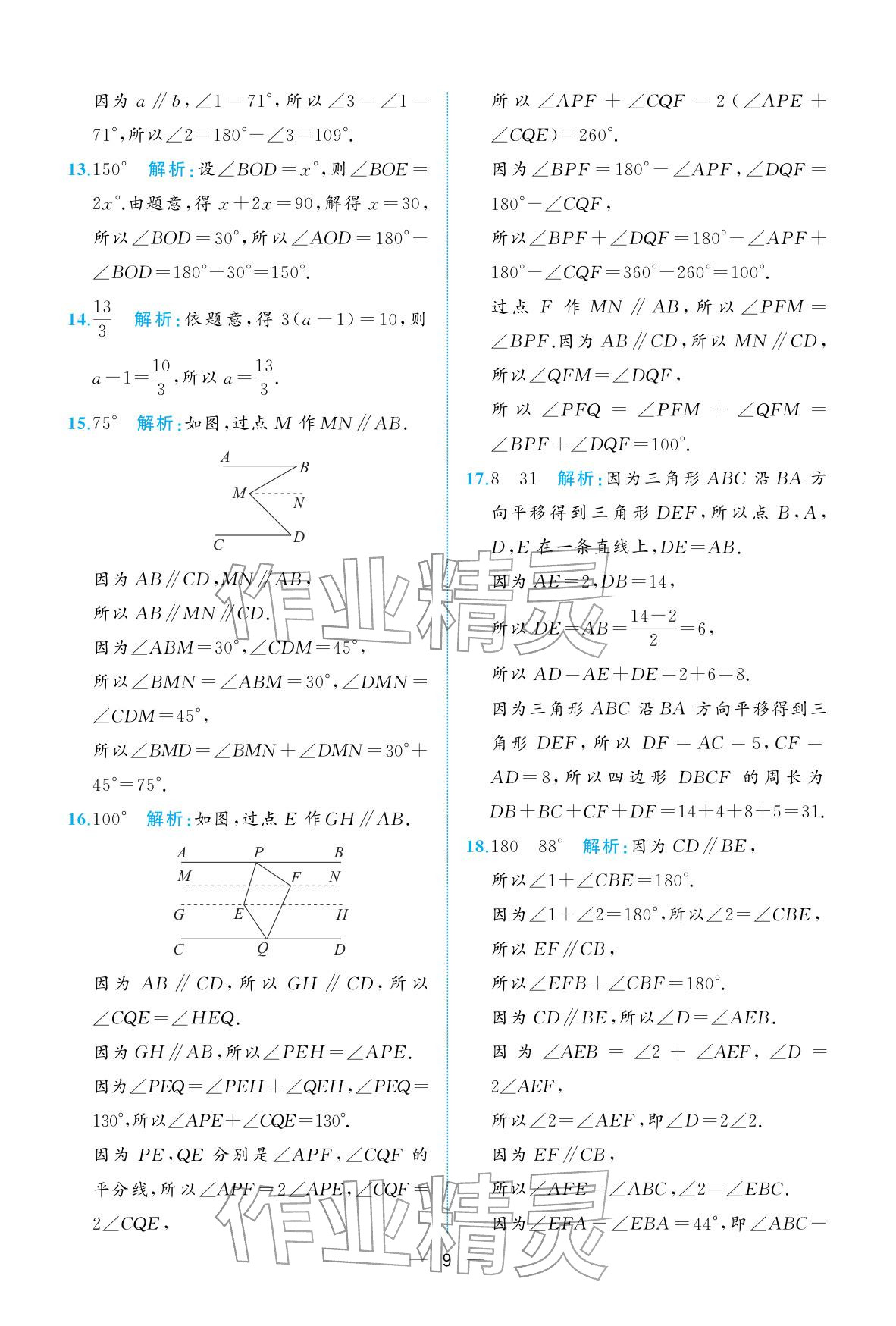 2026年人教金学典同步解析与测评七年级数学下册人教版重庆专版&nbsp;参考答案第9页