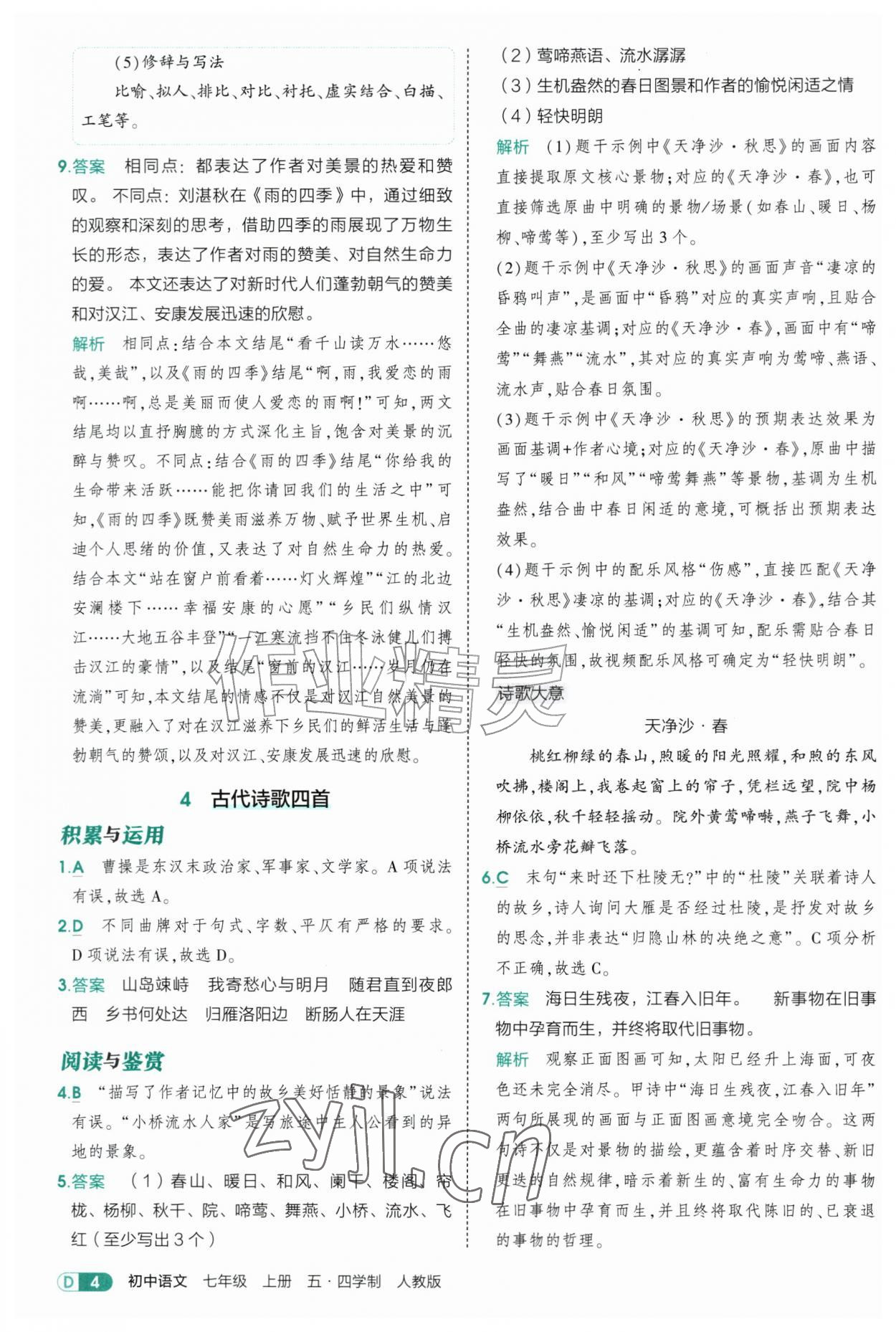 2026年5年中考3年模拟七年级语文上册人教版山东专版五四制&nbsp;参考答案第4页