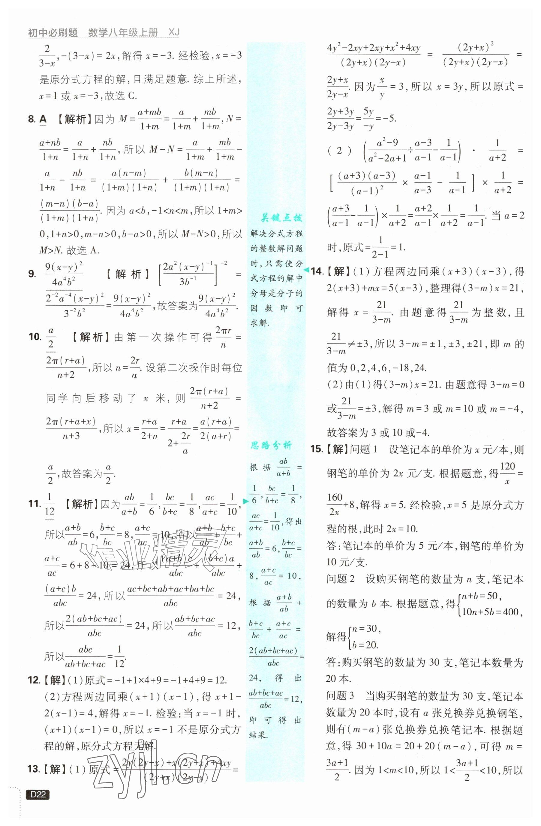 2026年初中必刷题八年级数学上册湘教版&nbsp;参考答案第22页