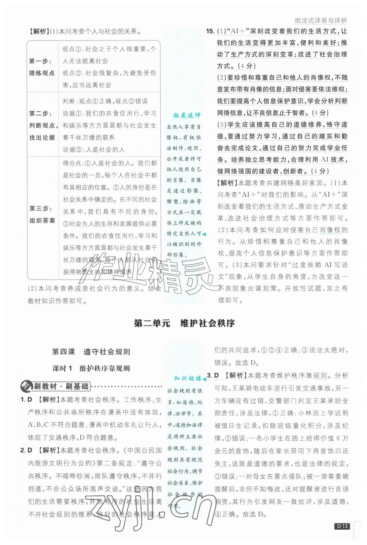 2026年初中必刷题八年级道德与法治上册人教版&nbsp;参考答案第13页