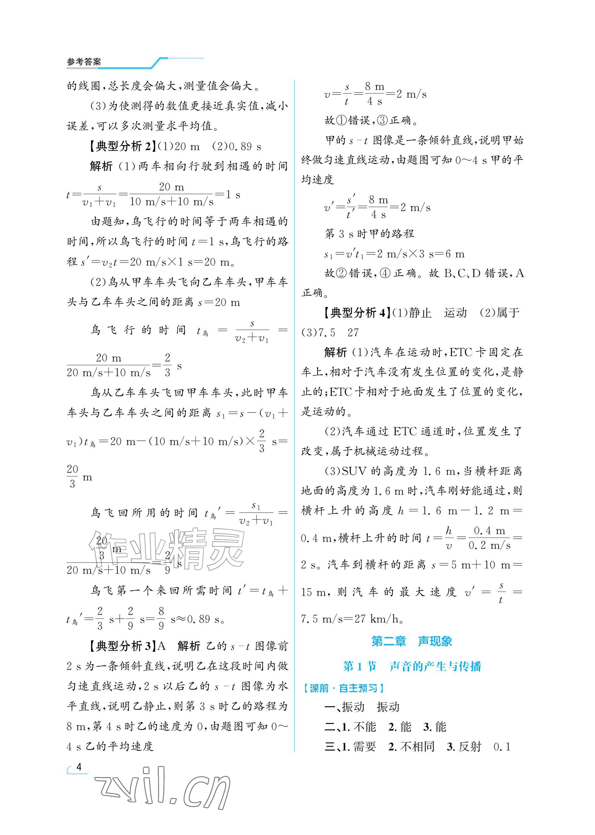 2026年同步测控优化设计八年级物理上册人教版精粹版&nbsp;参考答案第4页