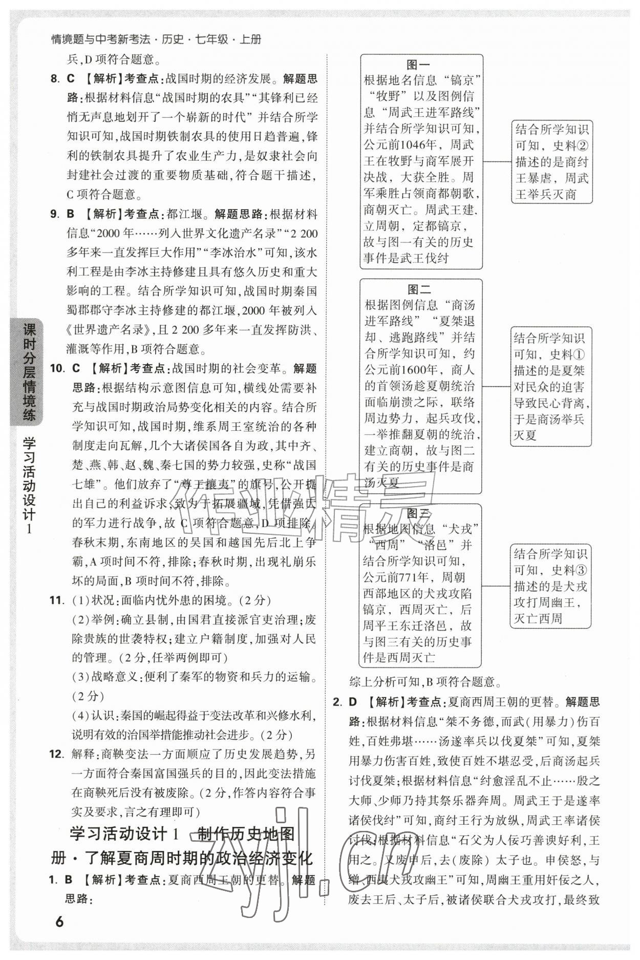 2026年万唯中考情境题七年级历史上册人教版&nbsp;第6页