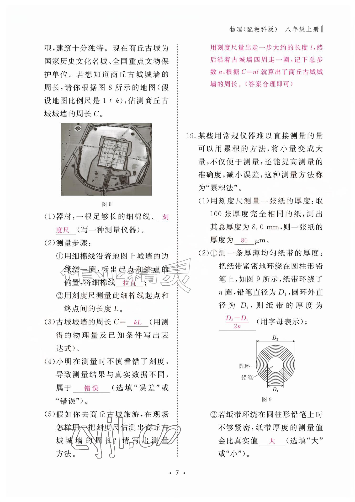 2026年作业本江西教育出版社八年级物理上册教科版&nbsp;参考答案第7页
