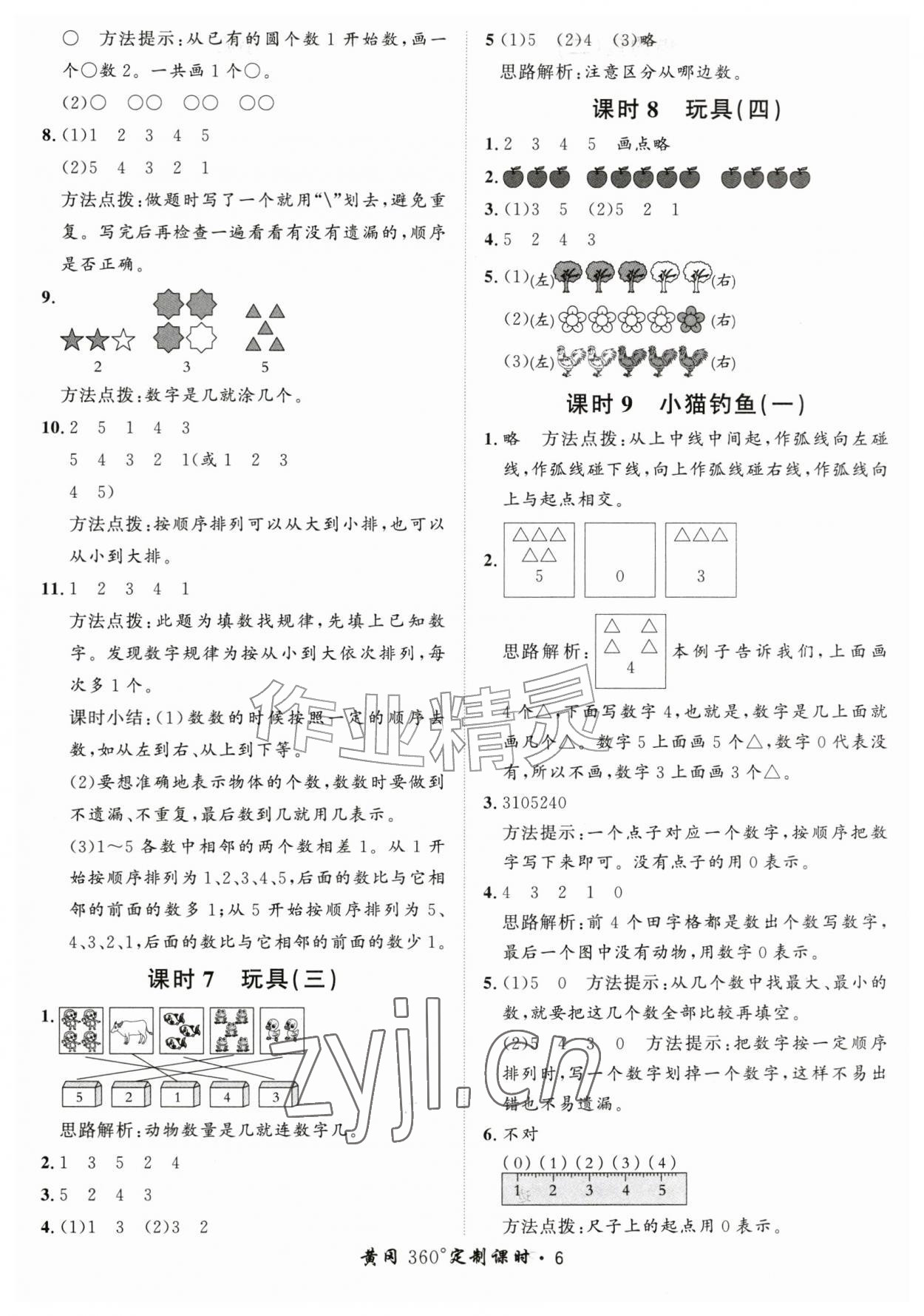 2026年黄冈360定制课时一年级数学上册北师大版&nbsp;第6页