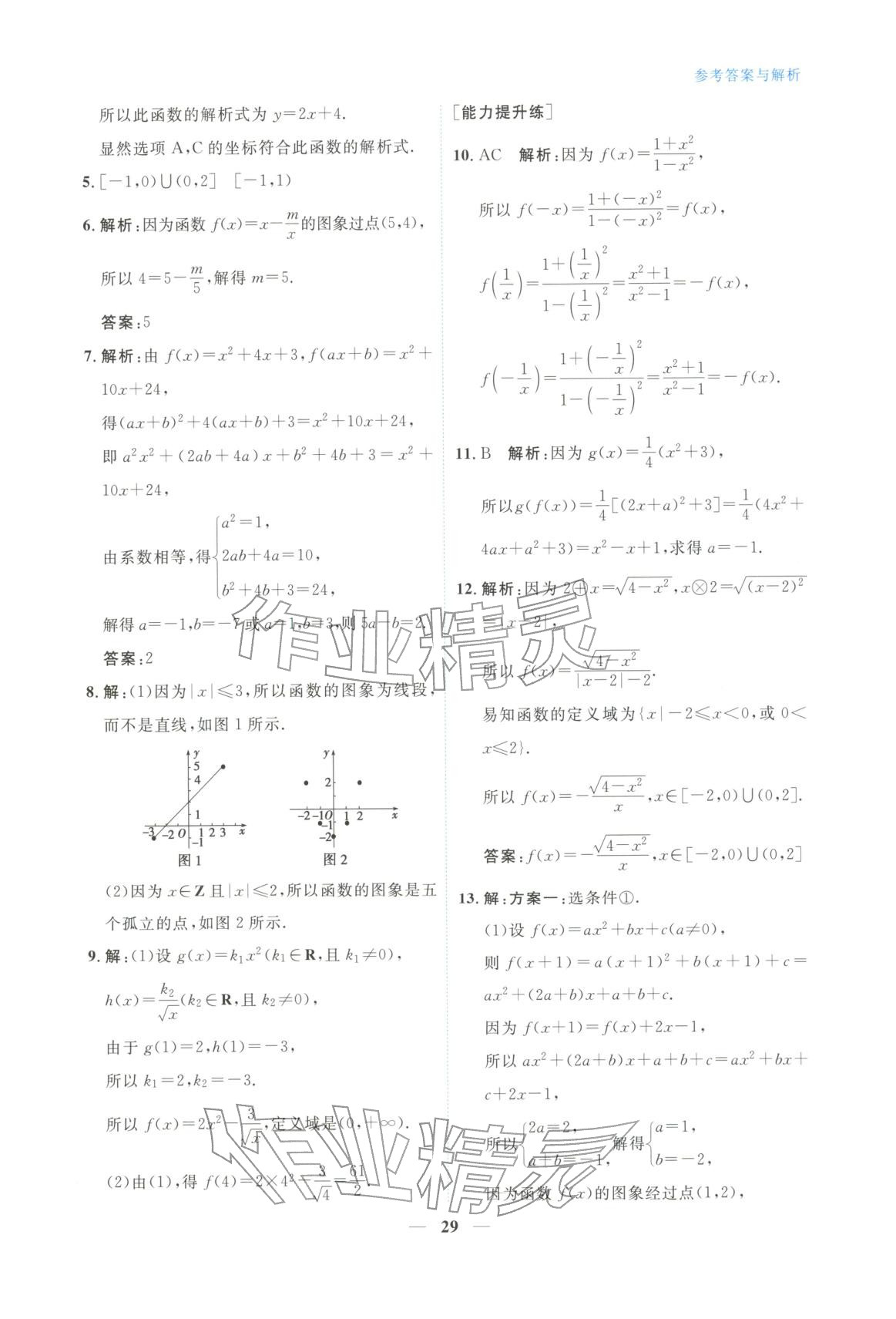 2025年高中学力测评数学必修第一册&nbsp;第29页