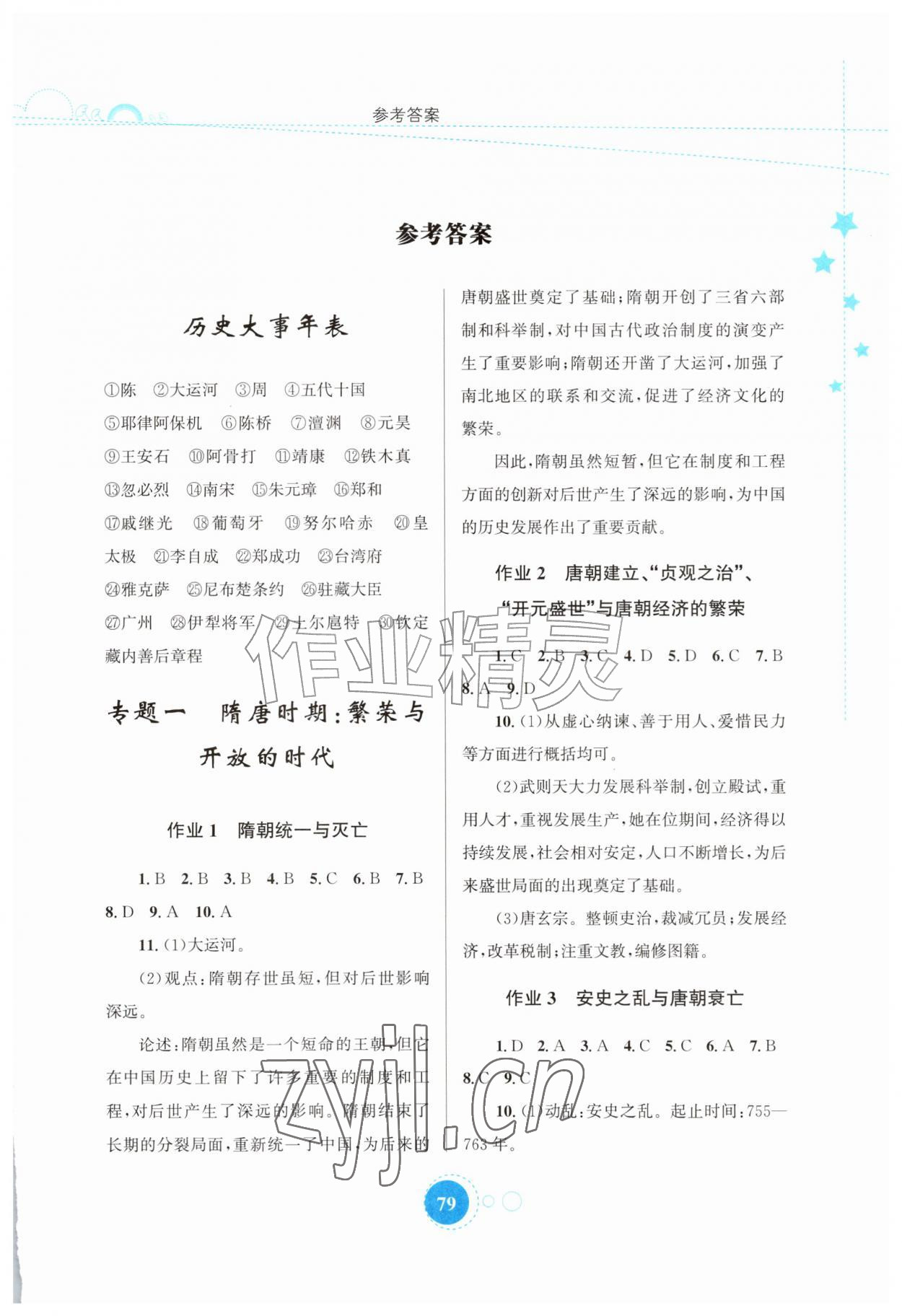 2026年暑假作业知识出版社七年级历史&nbsp;第1页