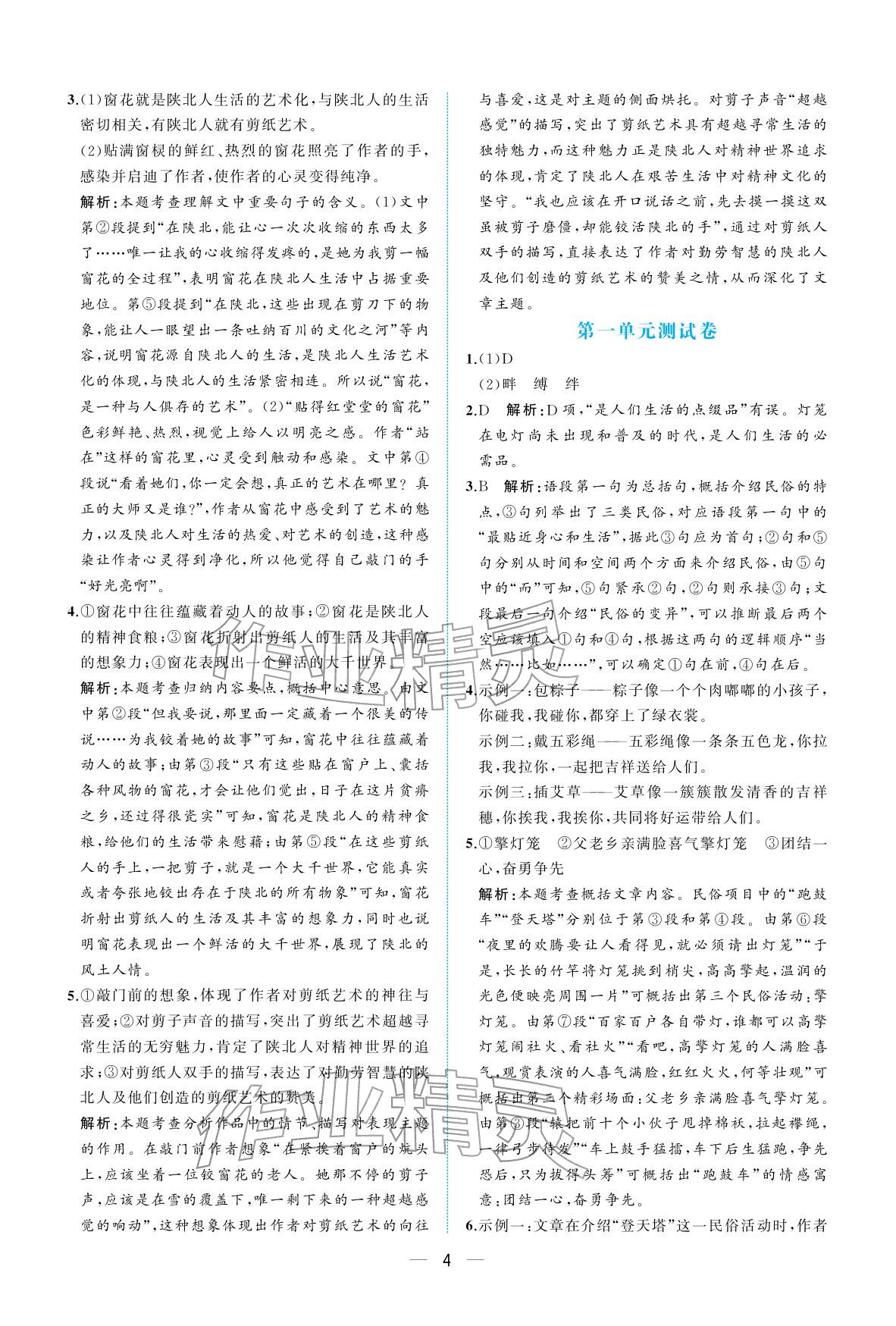 2026年人教金学典同步解析与测评八年级语文下册人教版重庆专版&nbsp;参考答案第4页