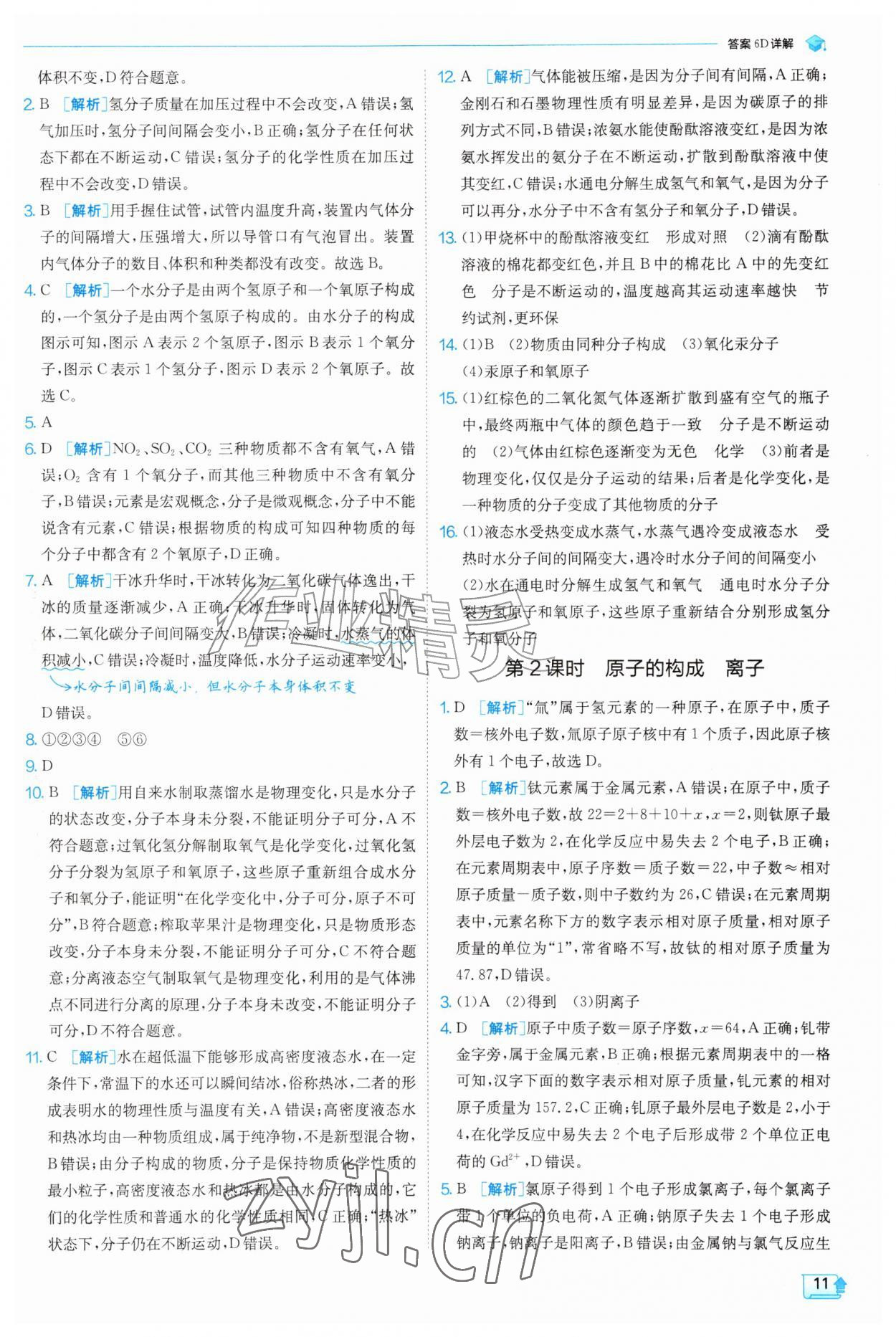 2026年实验班提优训练九年级化学上册沪教版&nbsp;参考答案第11页