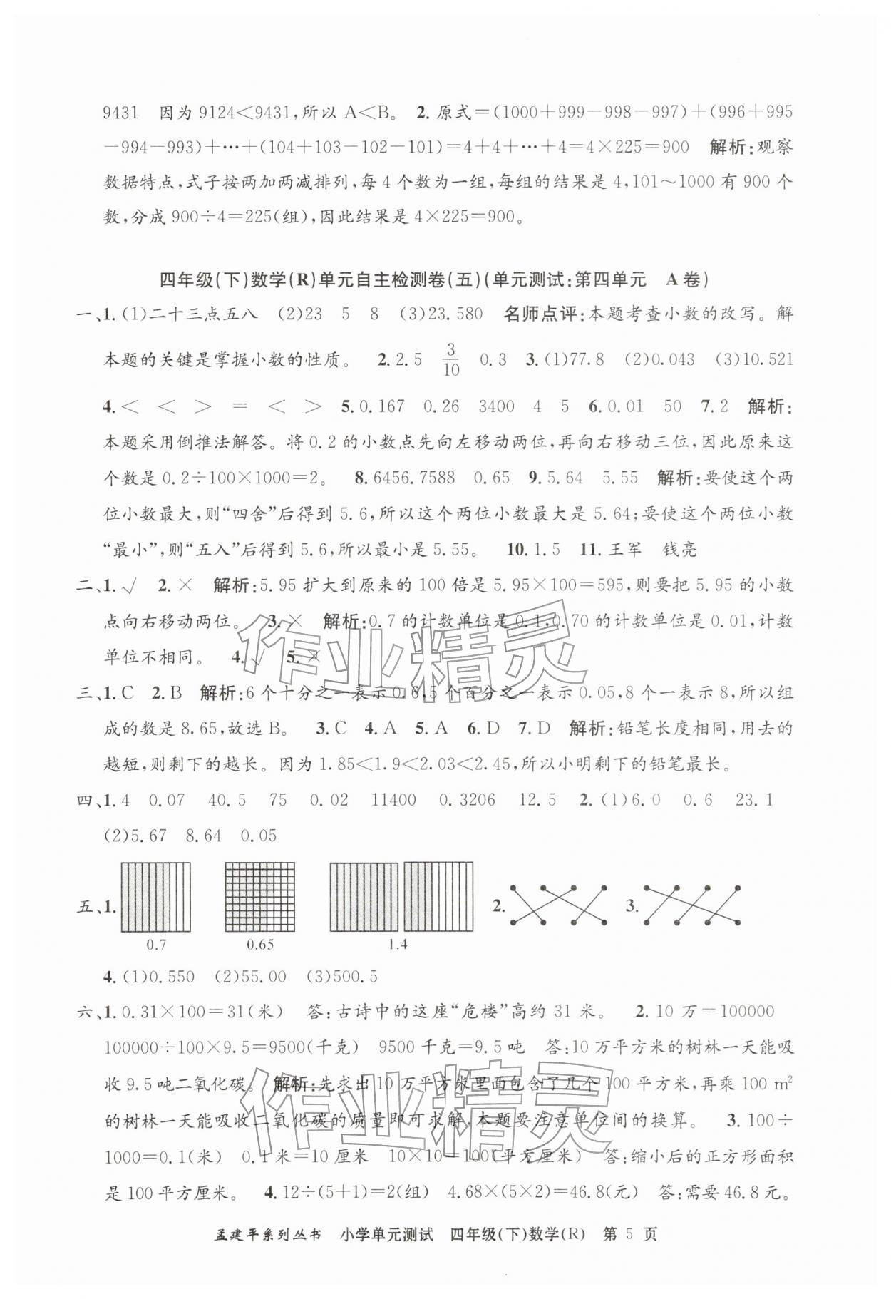 2026年孟建平单元测试四年级数学下册人教版&nbsp;第5页