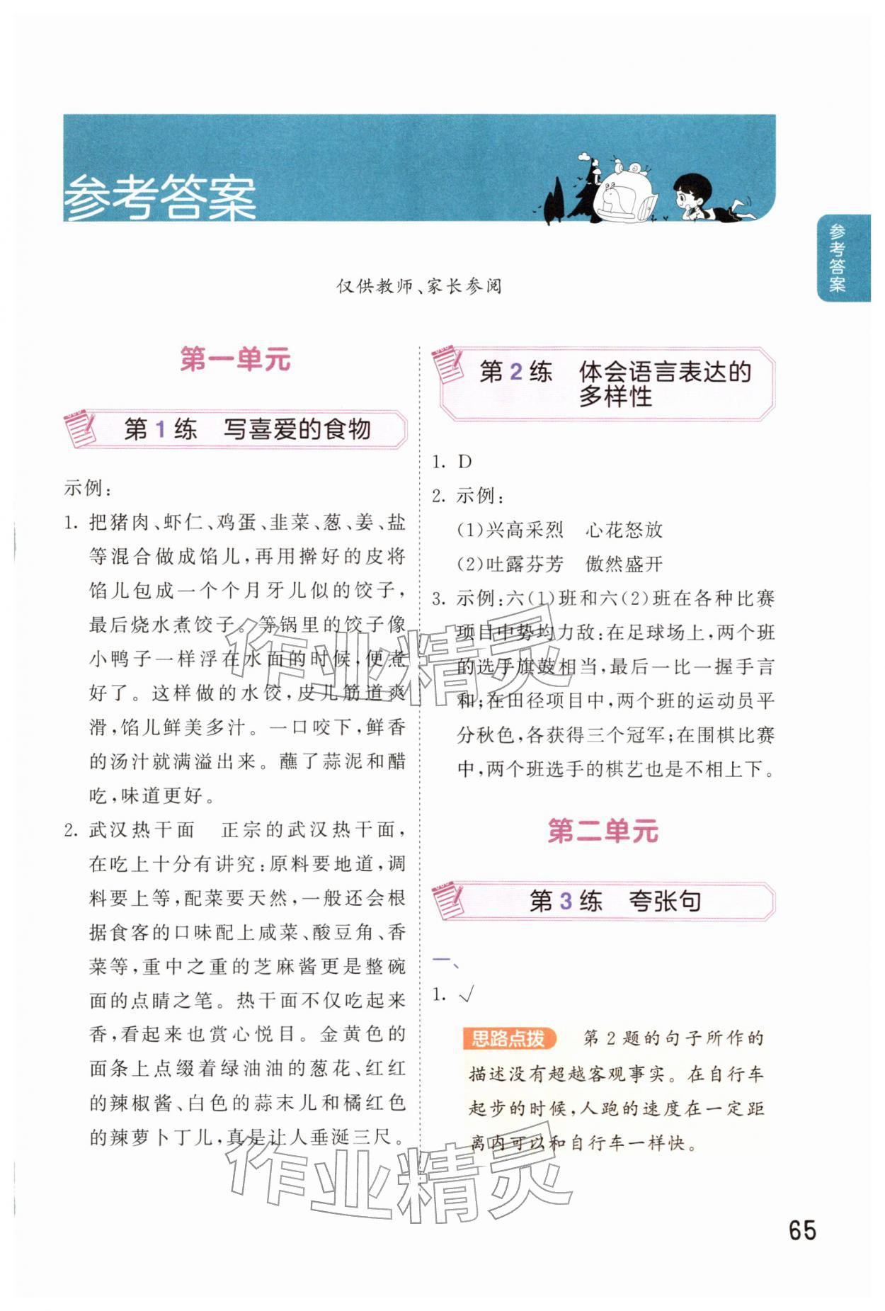 2026年句式训练大全六年级语文下册人教版&nbsp;第1页