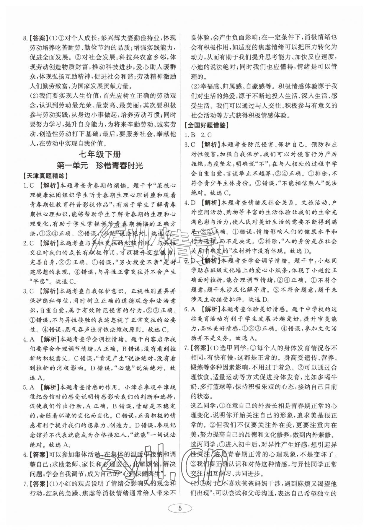 2027年初中总复习北京教育出版社道德与法治中考人教版天津专版&nbsp;第5页