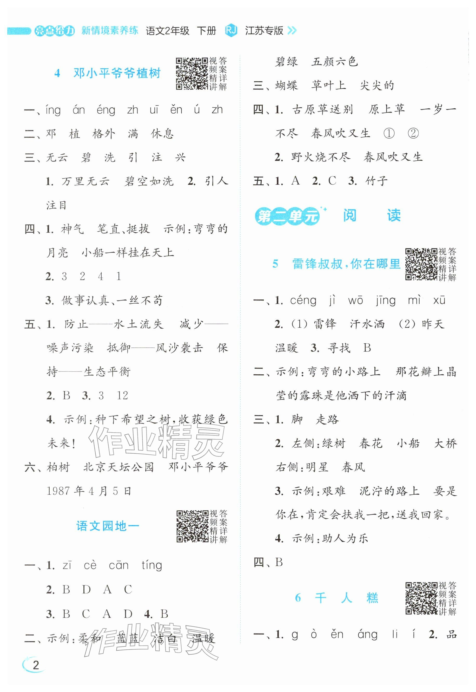 2026年亮点给力新情境素养练二年级语文下册人教版&nbsp;参考答案第2页