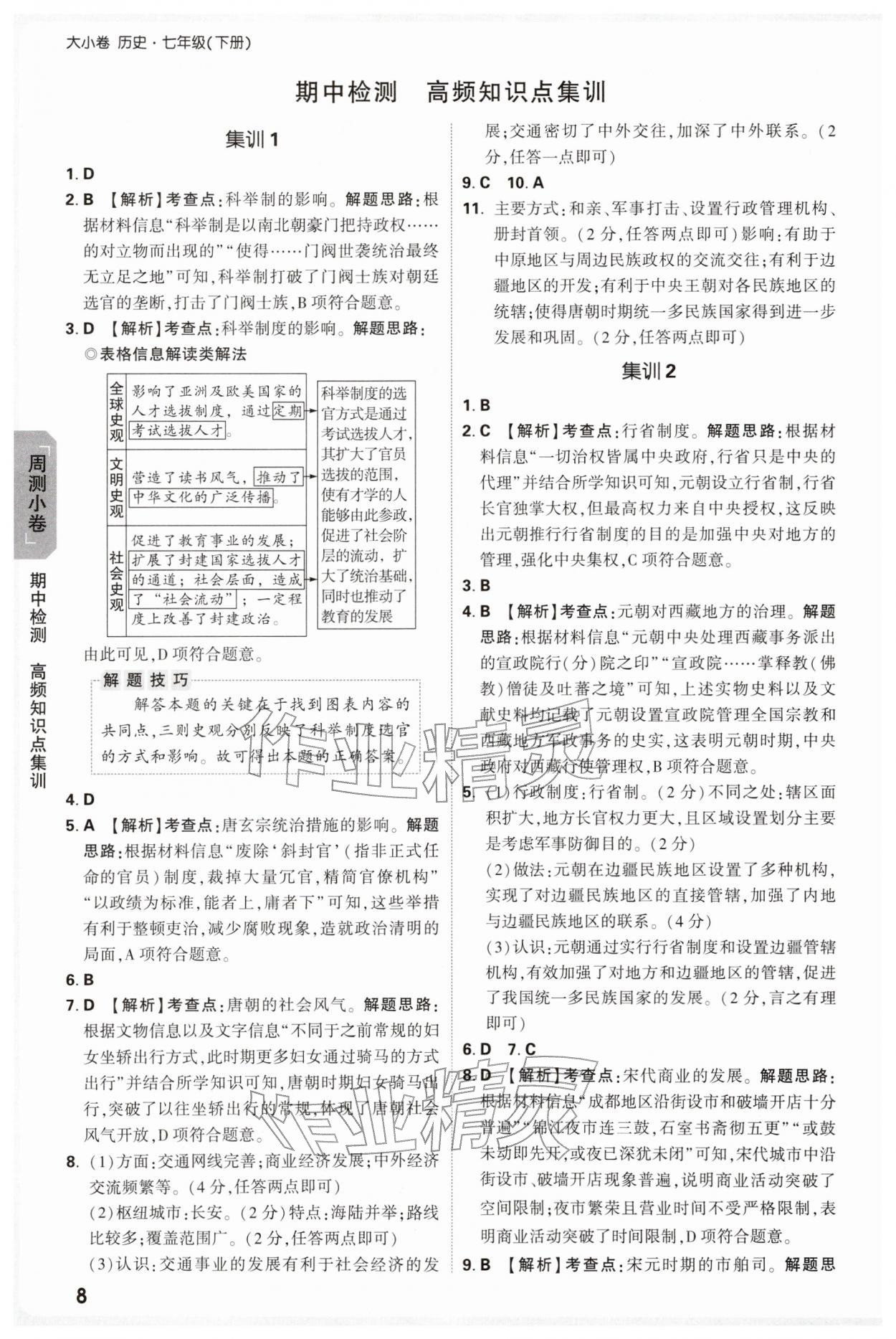 2026年万唯中考大小卷七年级历史下册人教版&nbsp;第8页