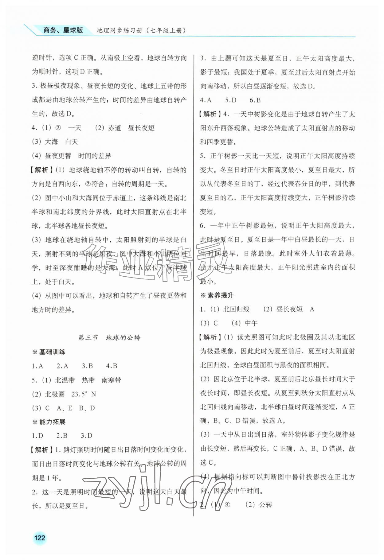 2026年同步练习册星球地图出版社七年级地理上册商务星球版&nbsp;参考答案第5页