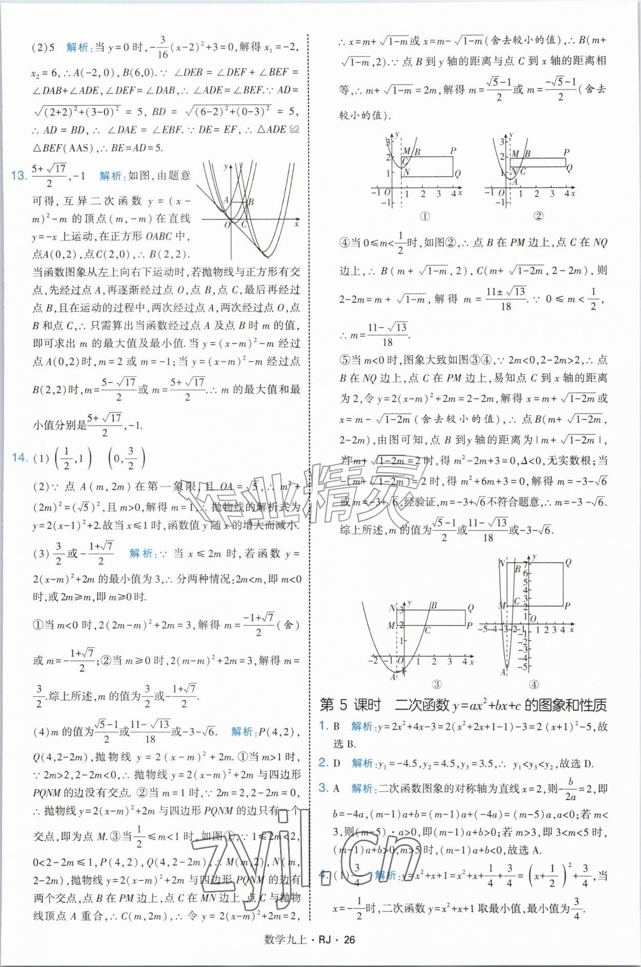 2026年学霸题中题九年级数学上册人教版&nbsp;参考答案第26页