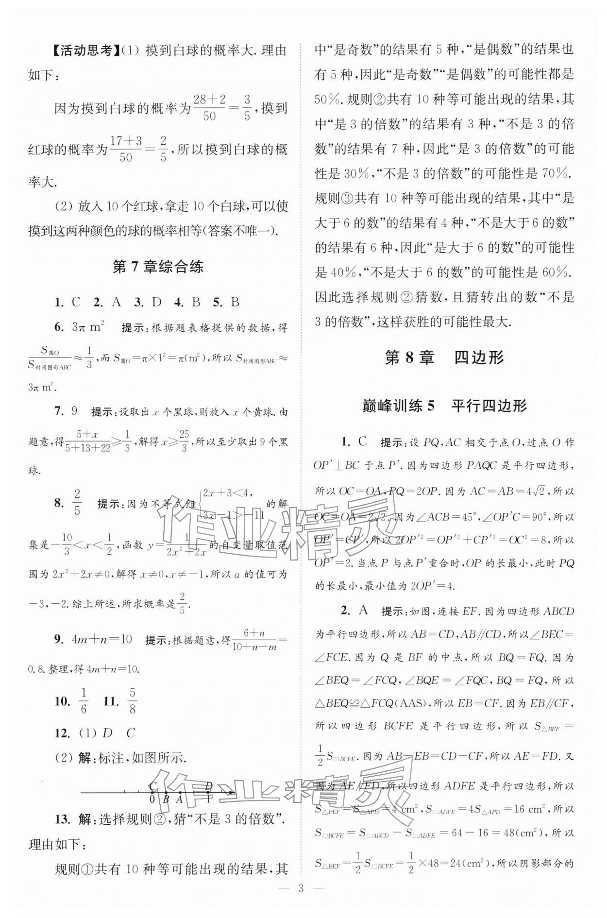 2026年小题狂做八年级数学下册苏科版巅峰版&nbsp;第3页