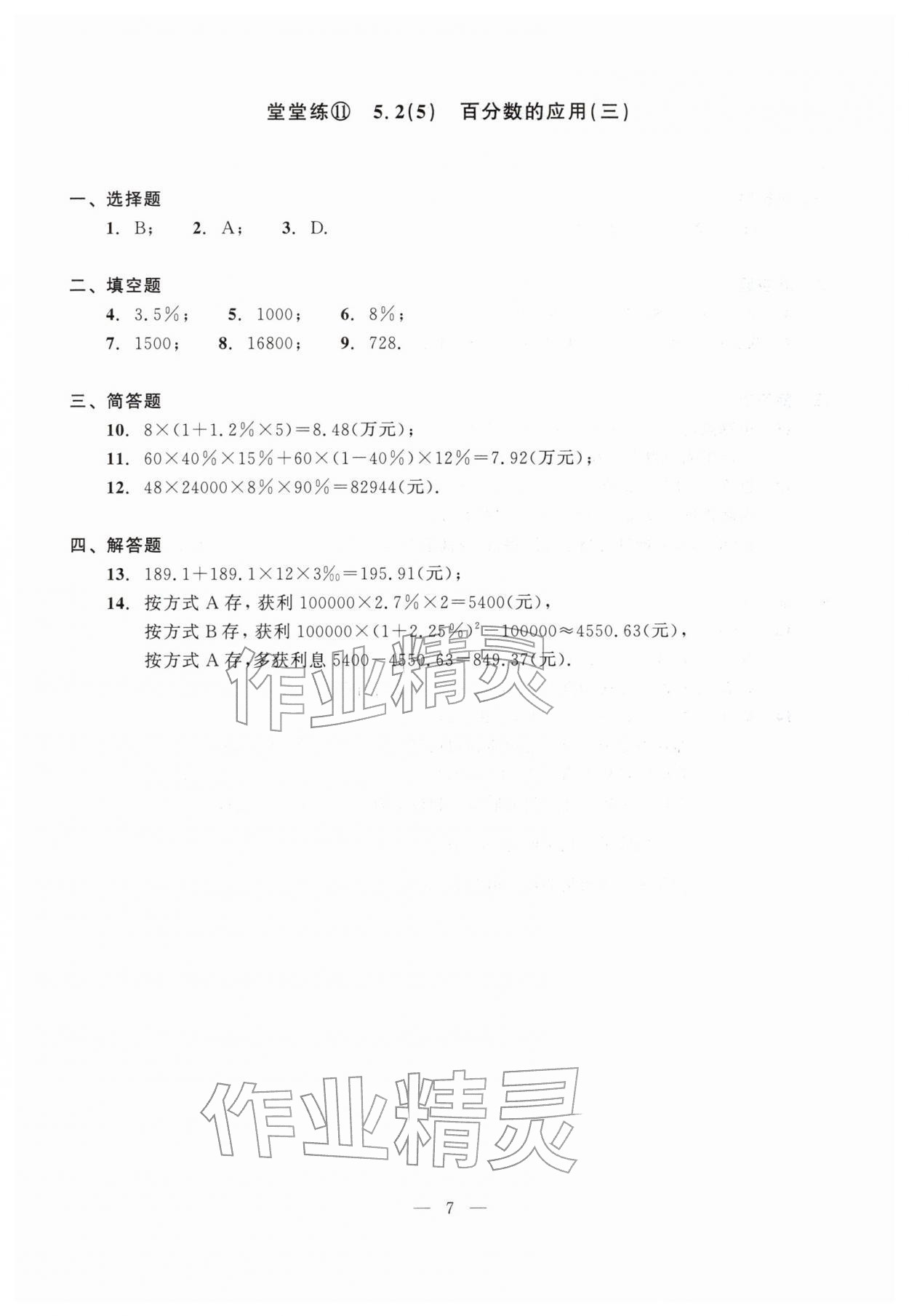 2026年双基过关堂堂练六年级数学下册沪教版五四制&nbsp;参考答案第7页