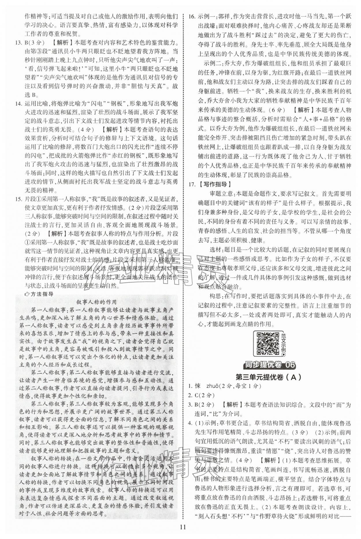 2026年学霸提优大试卷七年级语文下册人教版&nbsp;第11页