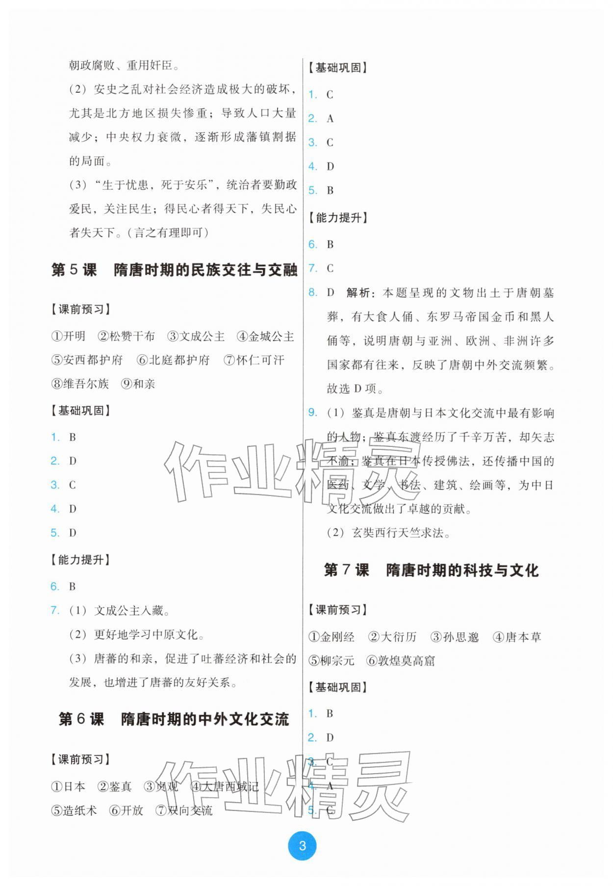 2026年能力培养与测试七年级历史下册人教版&nbsp;第3页