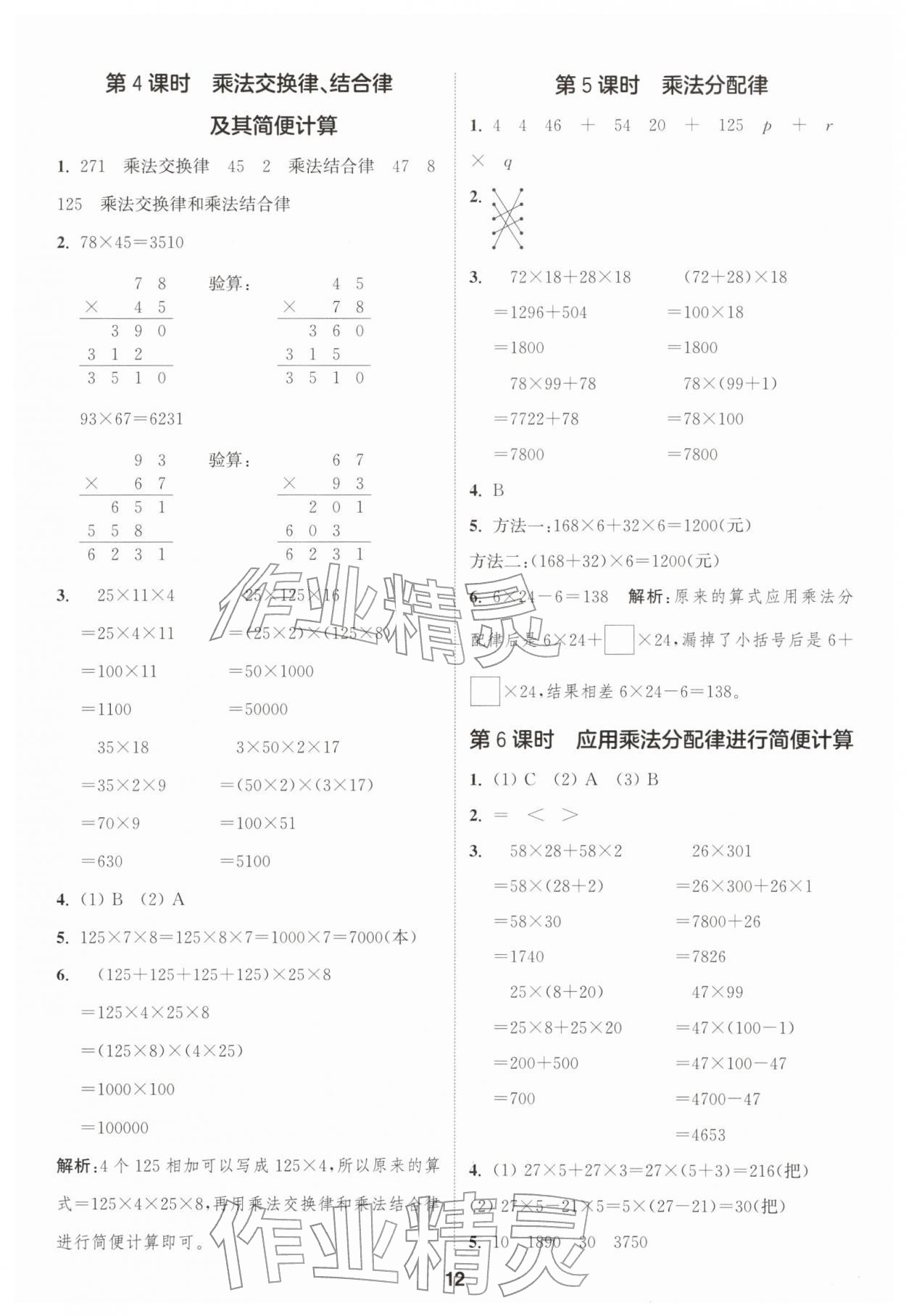2026年通成学典课时作业本四年级数学下册苏教版苏州专版&nbsp;参考答案第12页