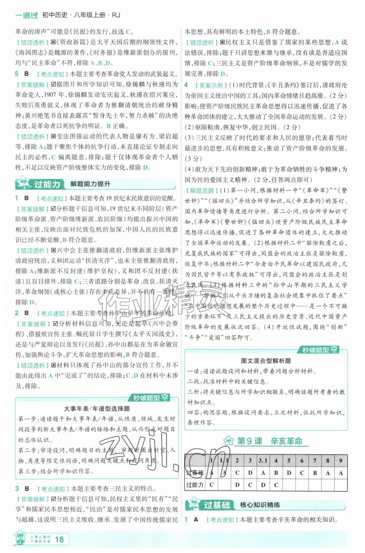 2026年一遍过八年级历史上册人教版&nbsp;第18页