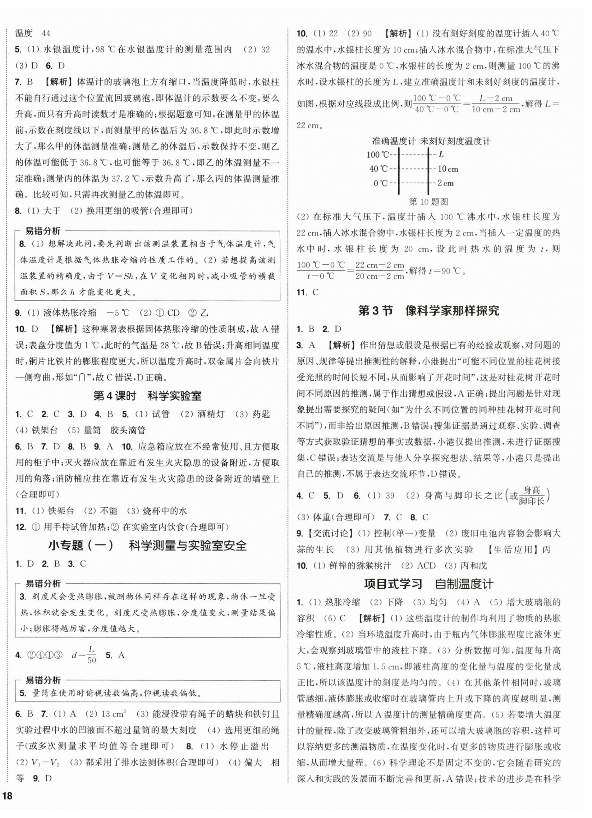 2026年通成学典课时作业本七年级科学上册浙教版&nbsp;第4页