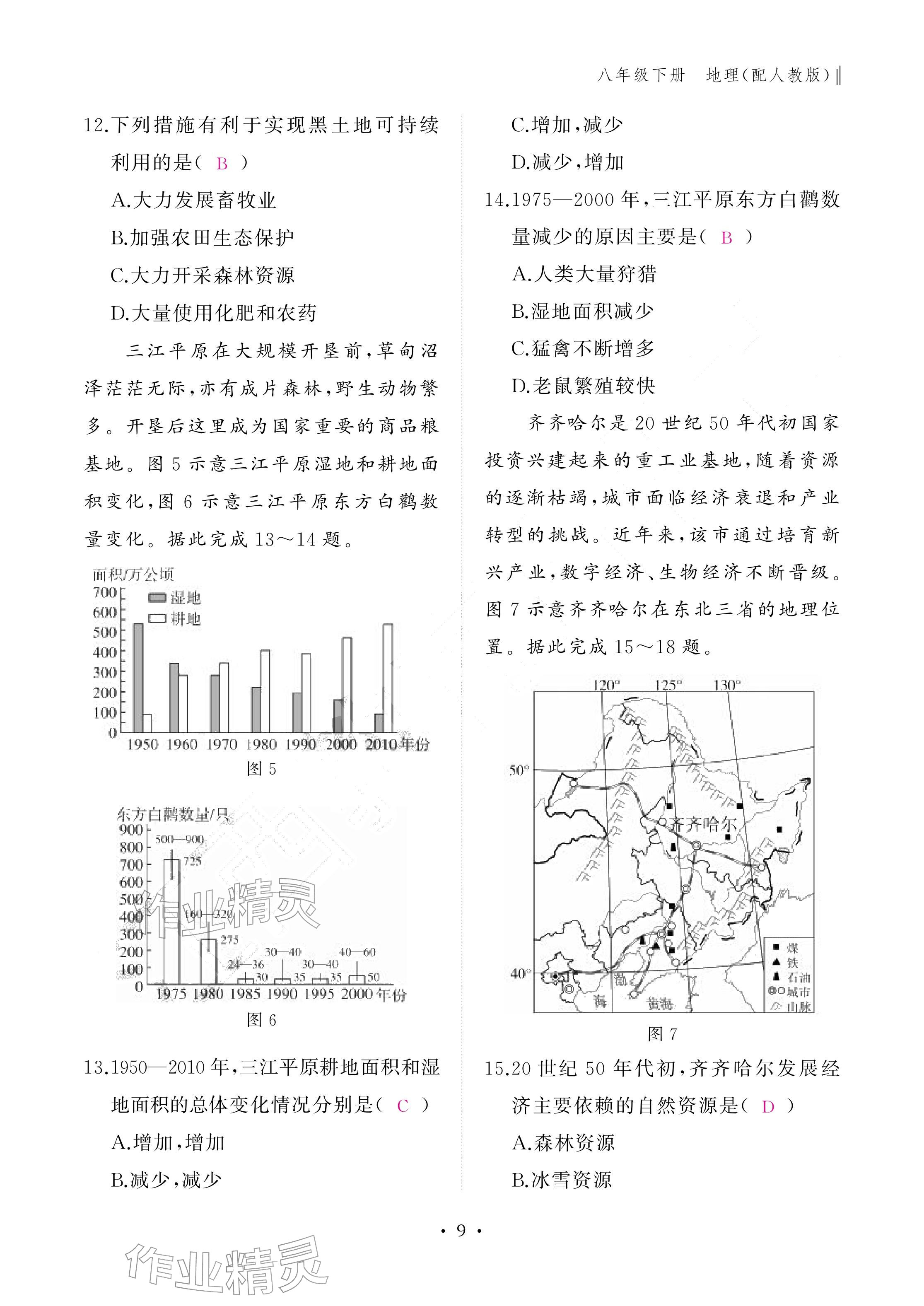 2026年作业本江西教育出版社八年级地理下册人教版&nbsp;参考答案第9页