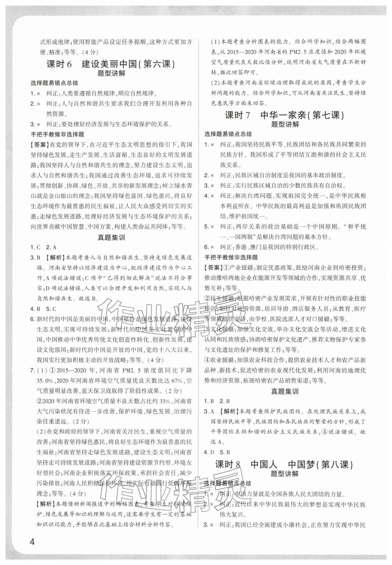 2026年中考复习通关讲练道德与法治人教版&nbsp;参考答案第4页